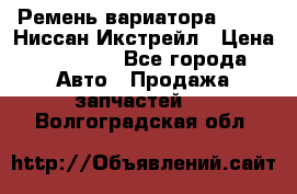 Ремень вариатора JF-011 Ниссан Икстрейл › Цена ­ 13 000 - Все города Авто » Продажа запчастей   . Волгоградская обл.
